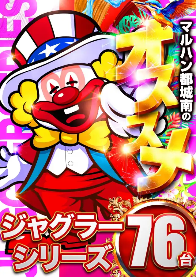 マルハン都城南店 | 宮崎県都城市 | 777パチガブ